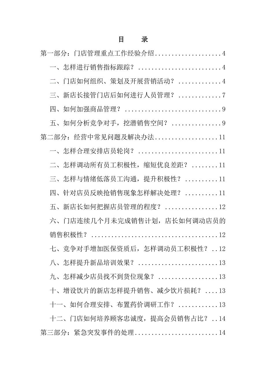 药店新店长工作手册.doc_第2页