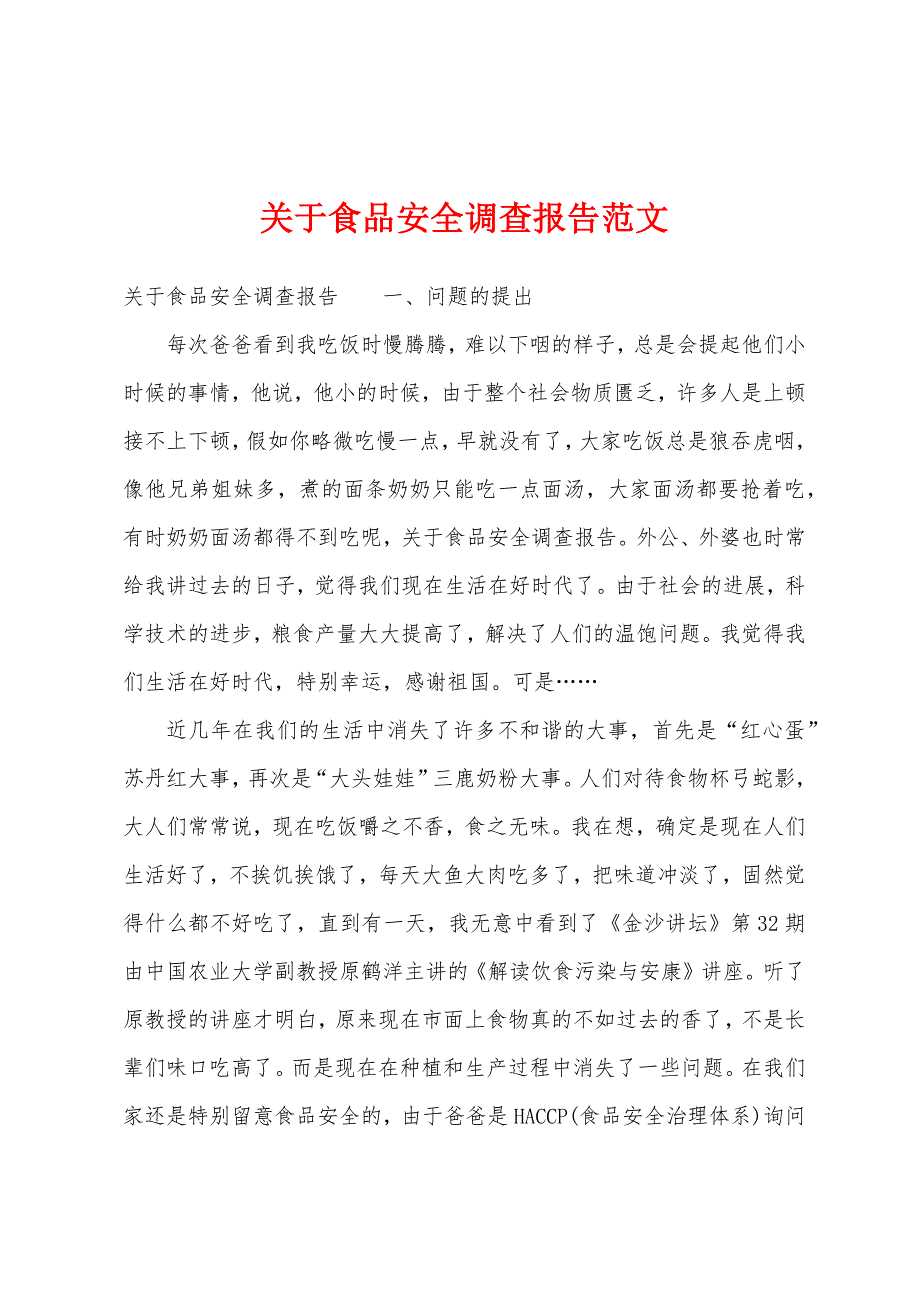 关于食品安全调查报告范文.docx_第1页