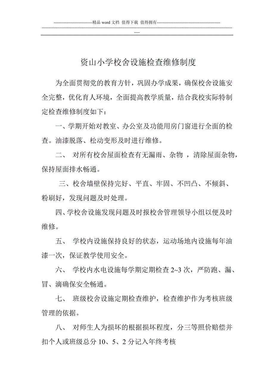 学校校舍安全检查制度.doc_第4页