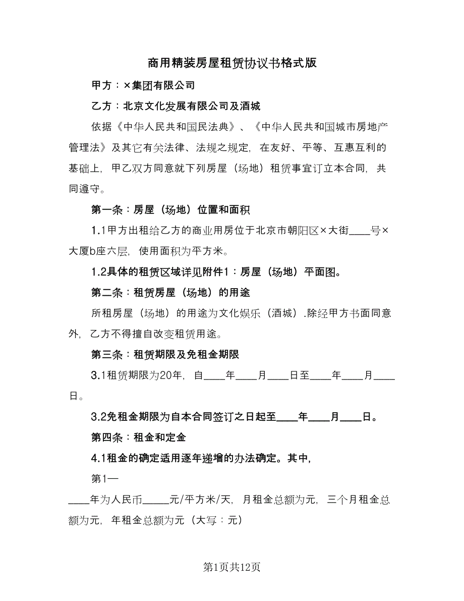 商用精装房屋租赁协议书格式版（2篇）.doc_第1页