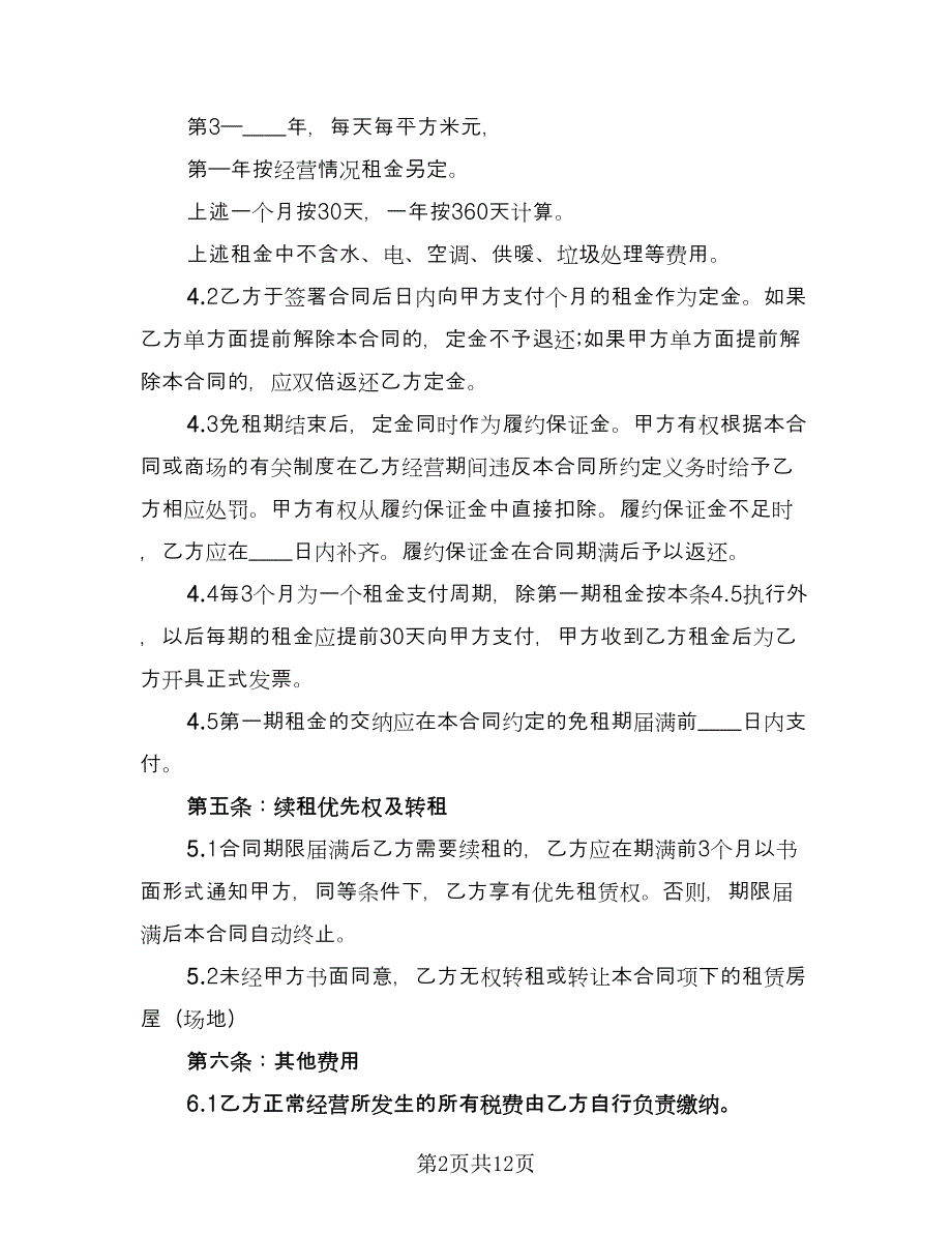 商用精装房屋租赁协议书格式版（2篇）.doc_第2页