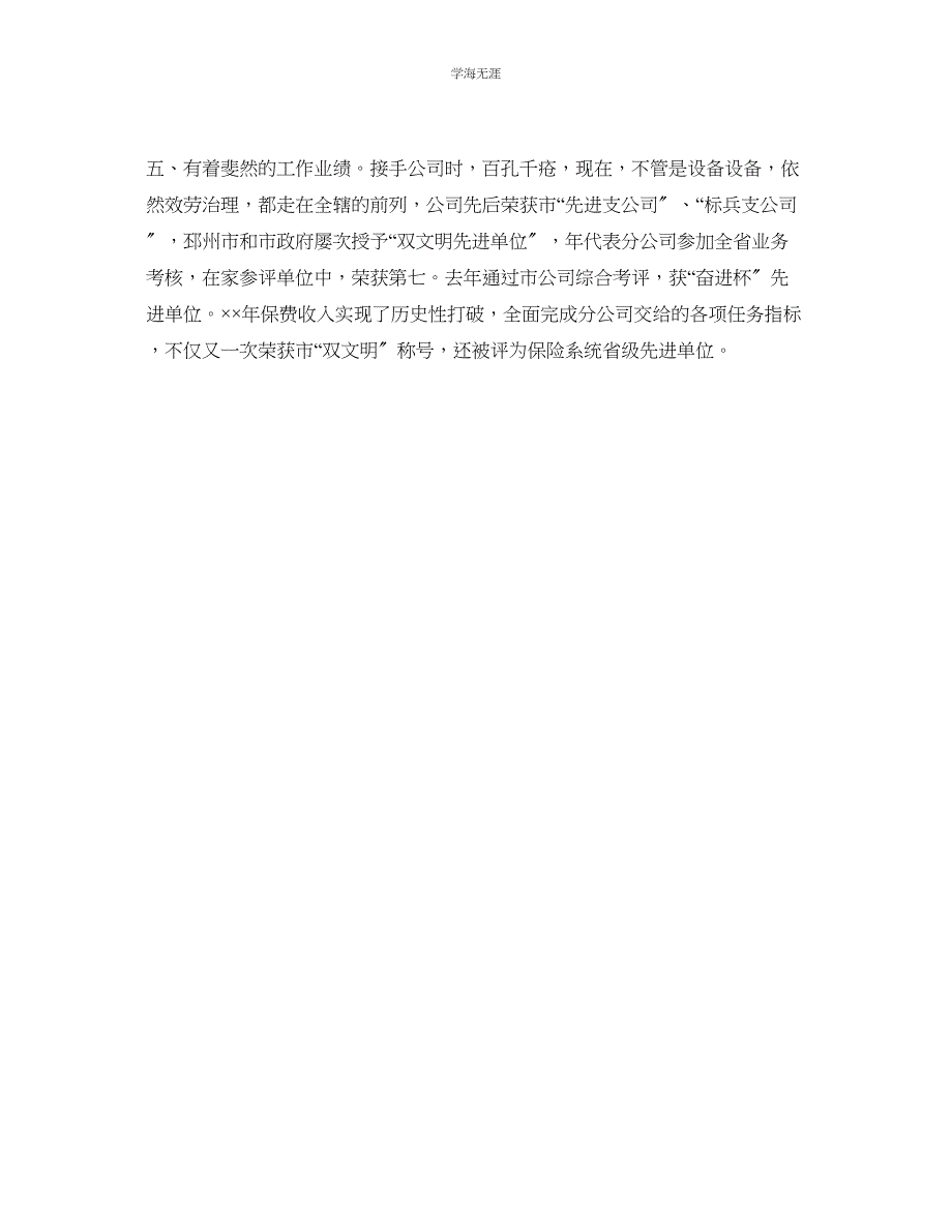 2023年保险公司总经理助理竞聘演讲稿范文.docx_第3页