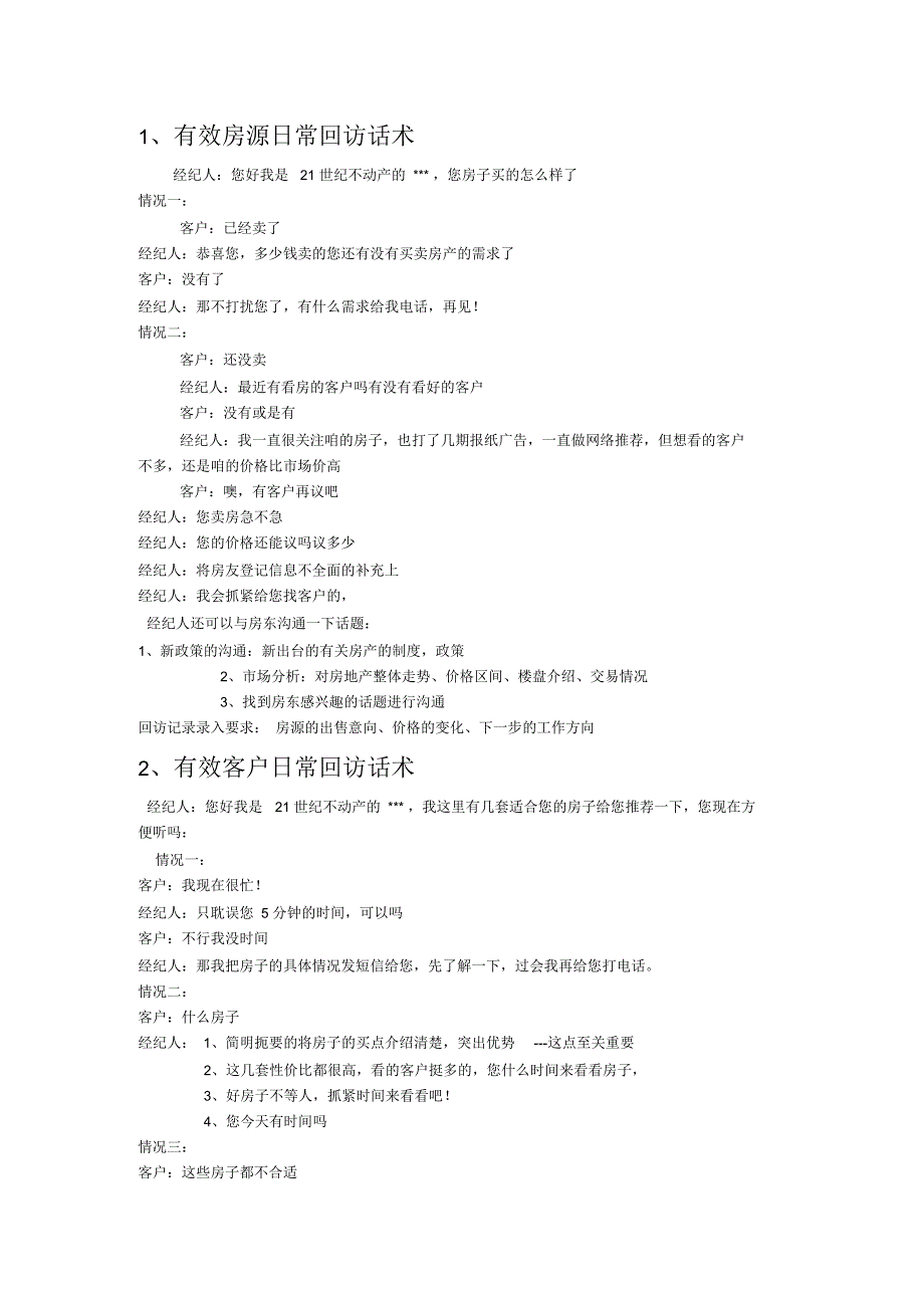 有效房源日常回访话术_第1页