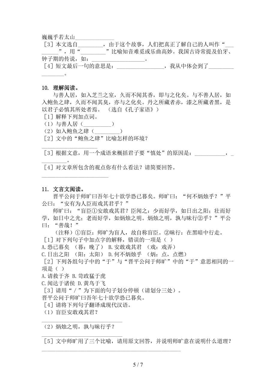 六年级语文上册文言文阅读与理解辅导练习苏教版_第5页