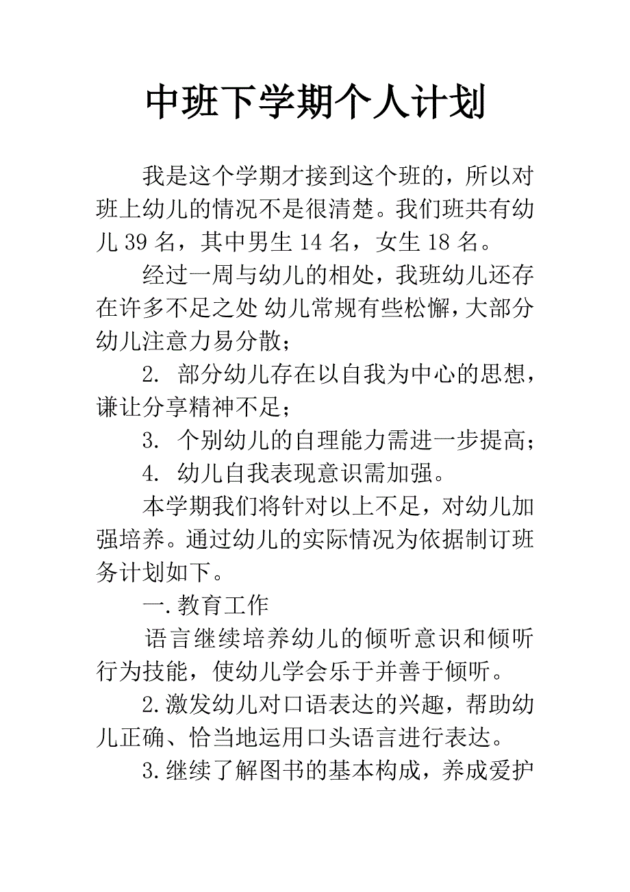 中班下学期个人计划.docx_第1页