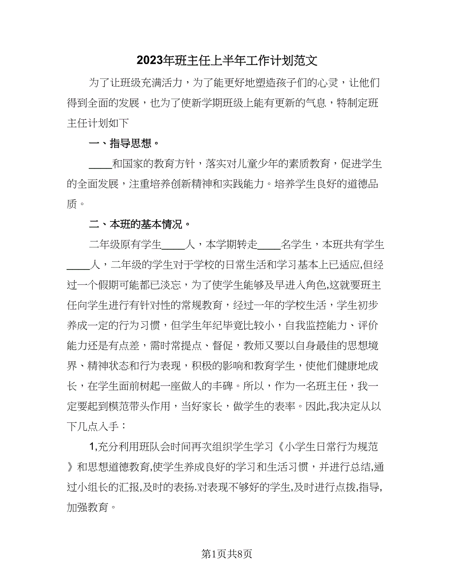 2023年班主任上半年工作计划范文（四篇）_第1页