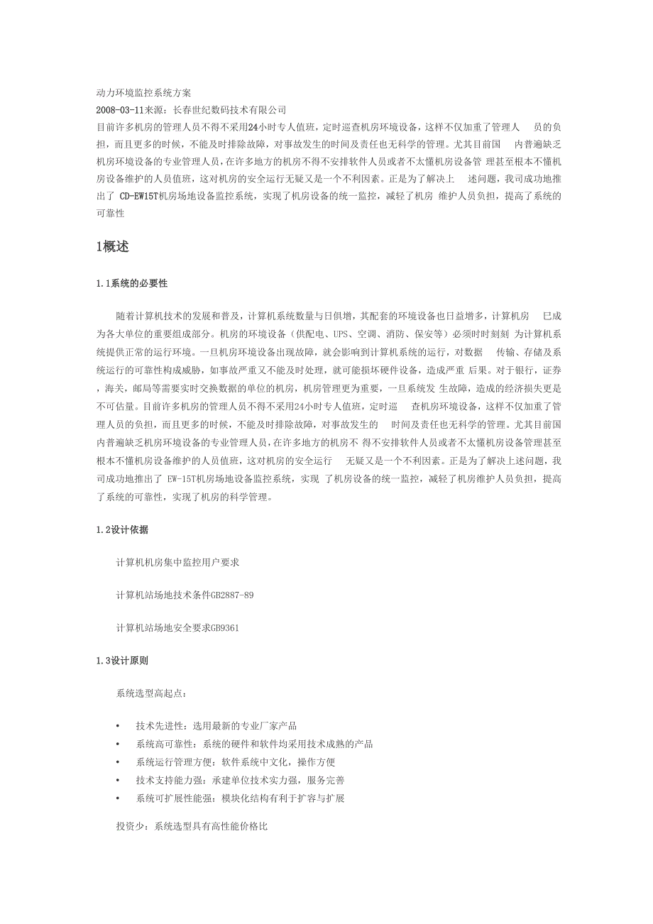 动环监控系统方案_第1页