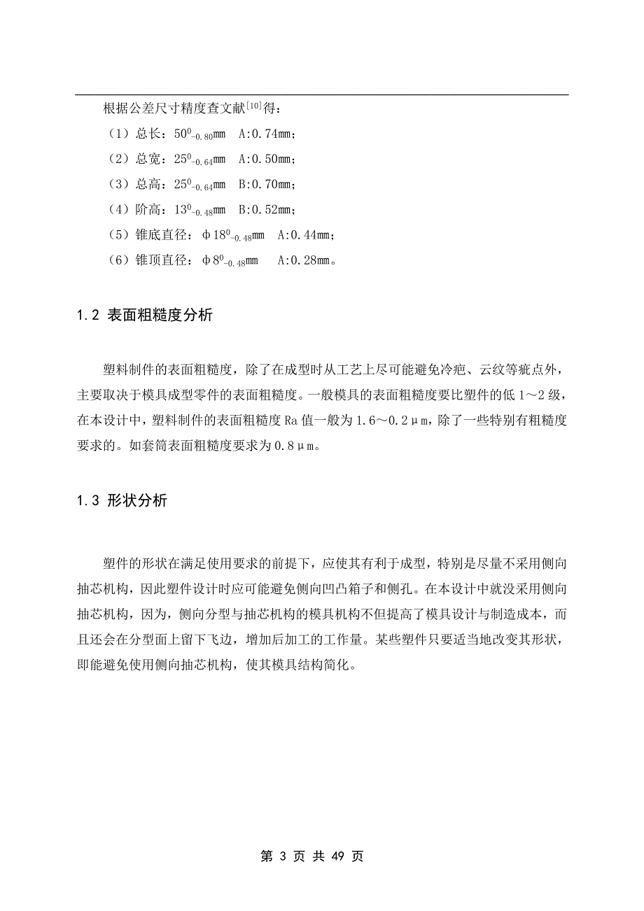 梯形盖注塑模具设计.doc_第3页