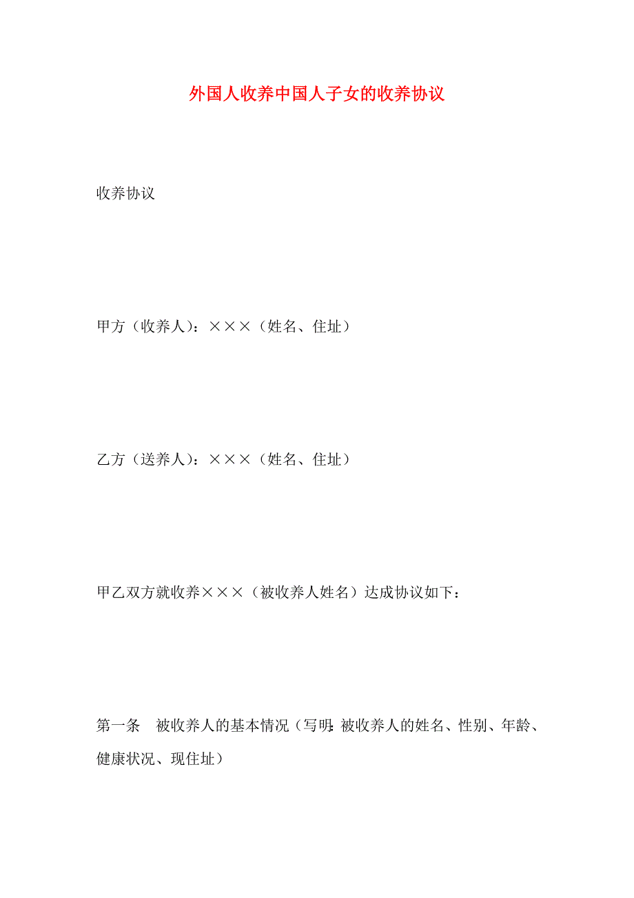 外国人收养中国人子女的收养协议_第1页