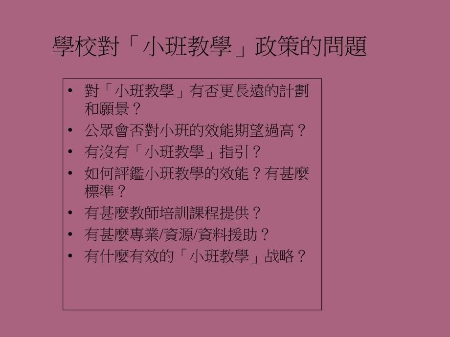 小班教学理念与实践ppt课件_第5页