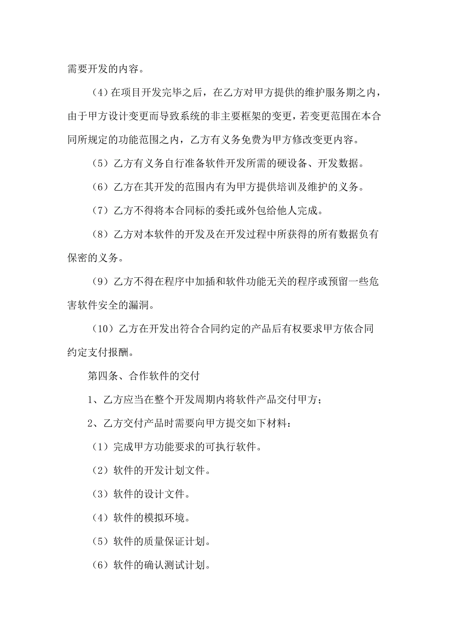 2022有关合作开发合同模板合集8篇_第4页