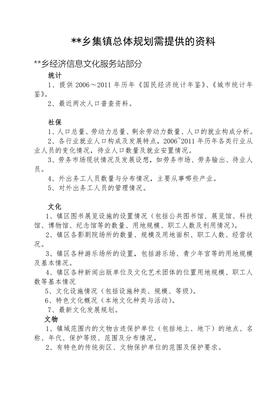 集镇总体规划需提供的资料.doc_第1页