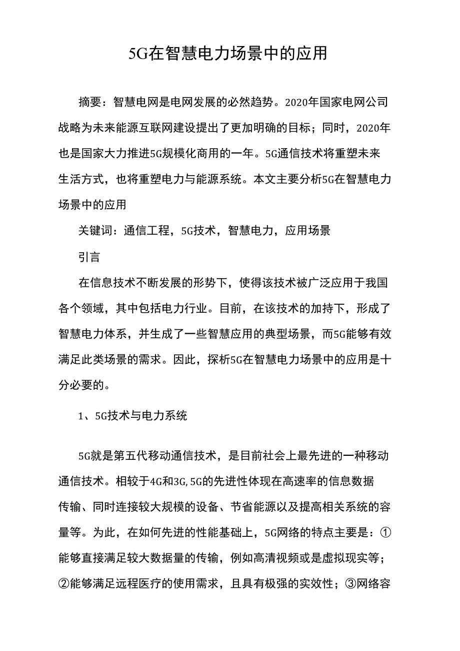 5G技术在智慧电力场景中的应用_第1页