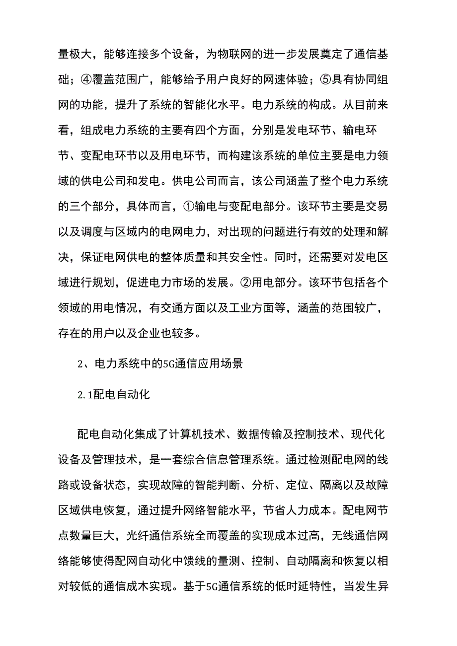 5G技术在智慧电力场景中的应用_第2页