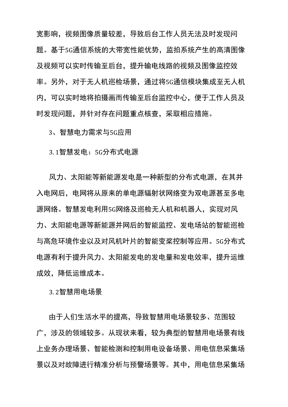 5G技术在智慧电力场景中的应用_第4页