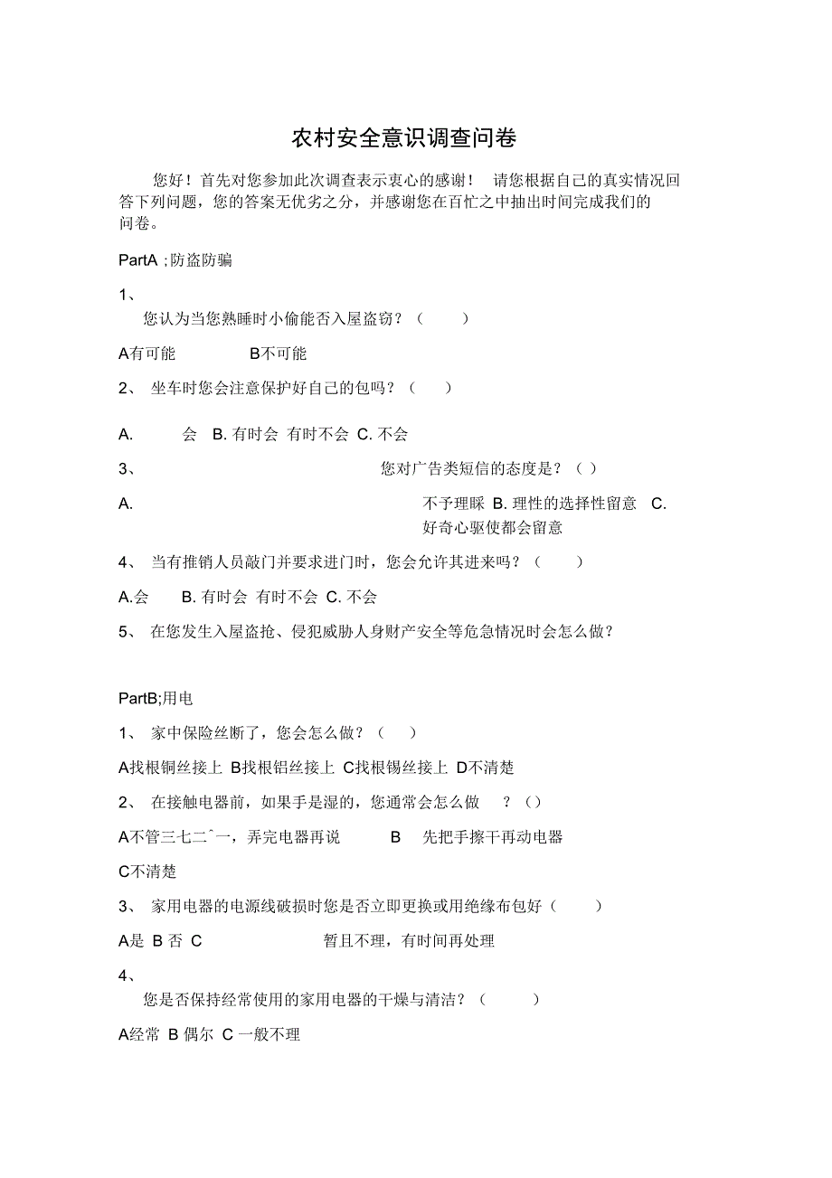 农村老人用药安全调查问卷_第1页