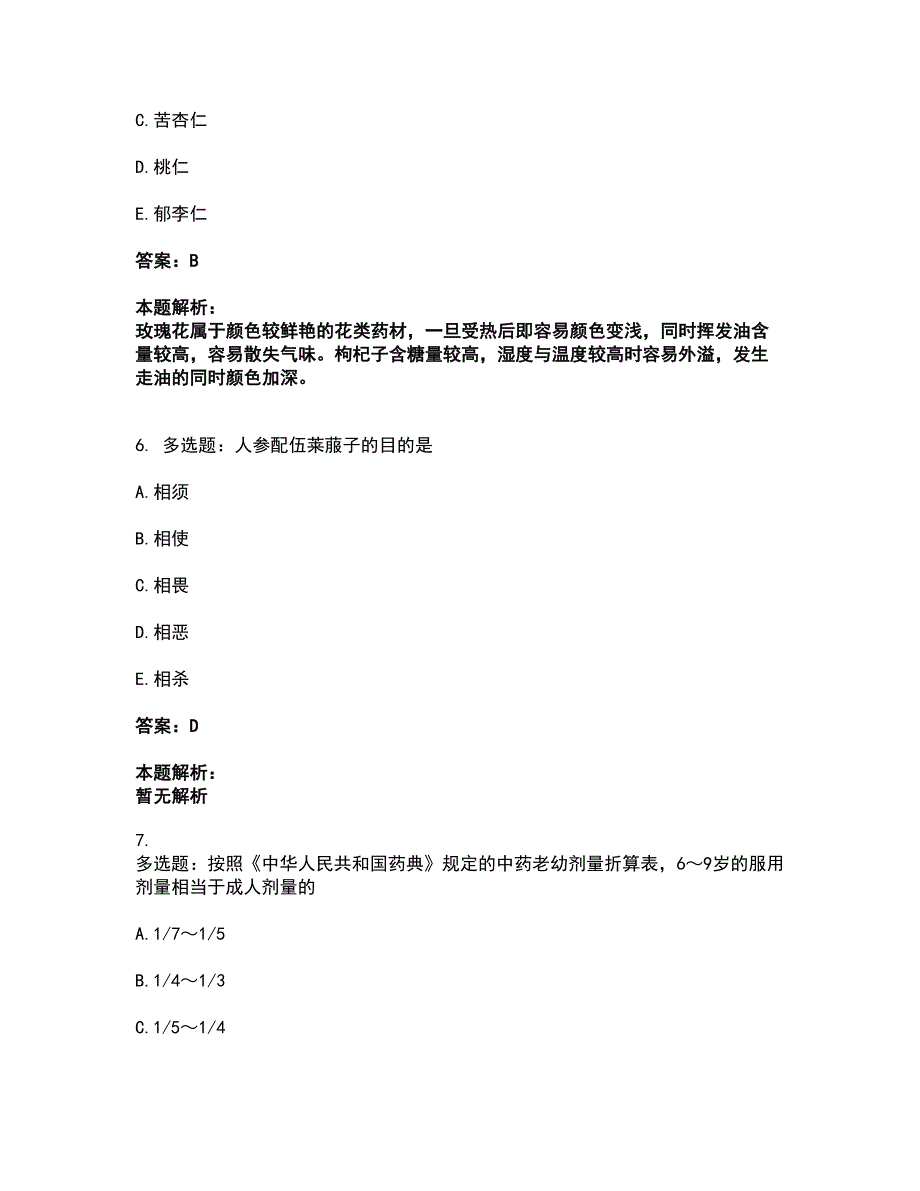 2022中药学类-中药学（士）考前拔高名师测验卷20（附答案解析）_第3页