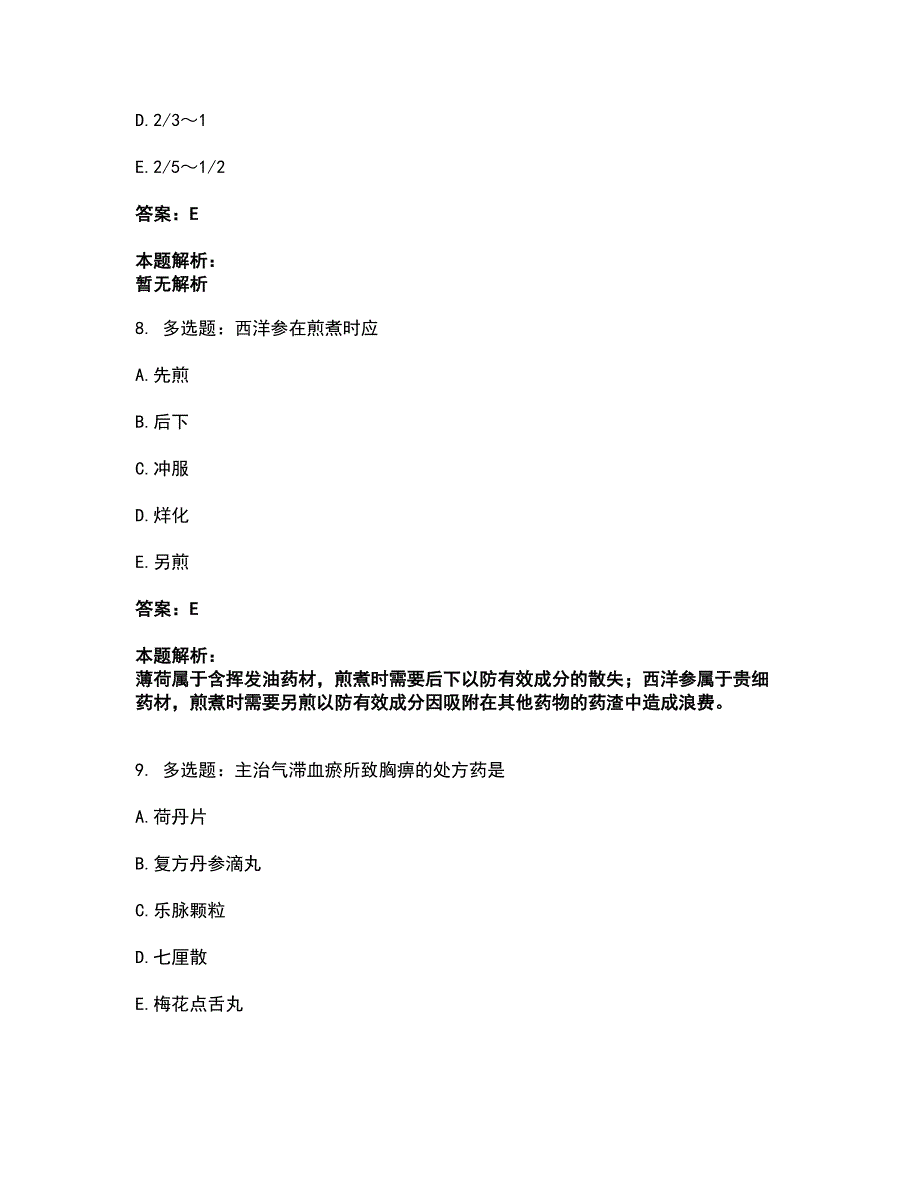 2022中药学类-中药学（士）考前拔高名师测验卷20（附答案解析）_第4页