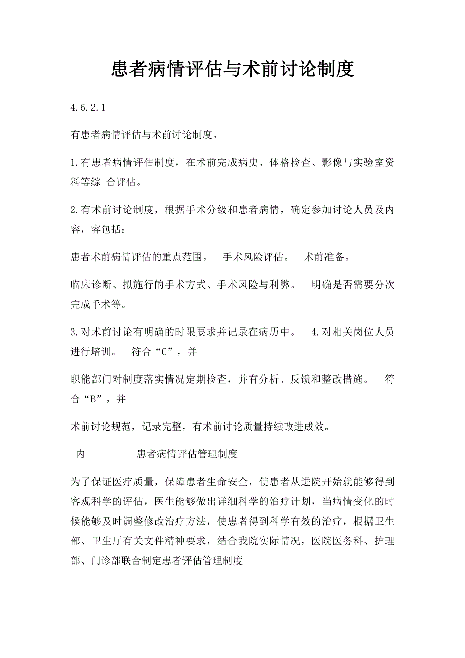 患者病情评估与术前讨论制度_第1页