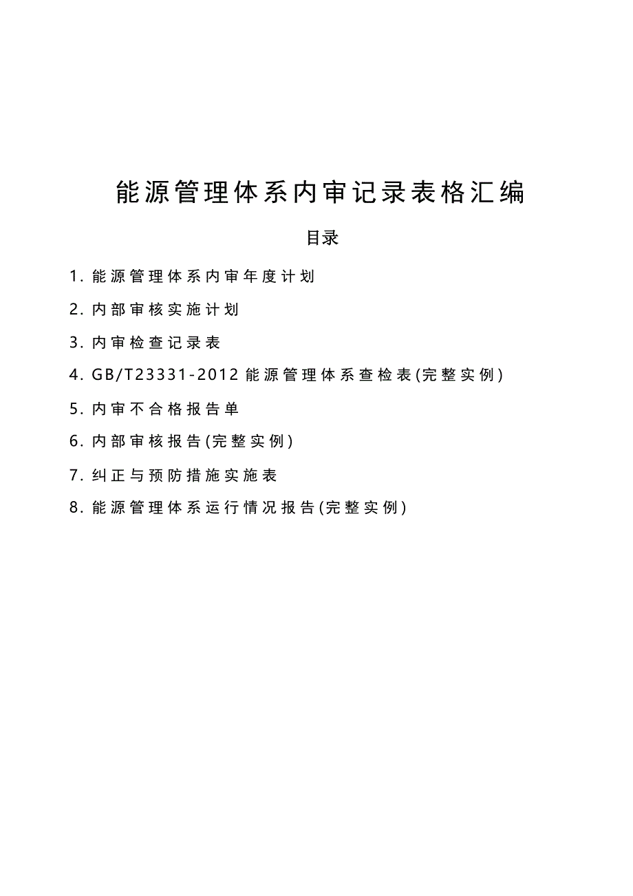 能源管理体系内审记录表格汇编_第1页