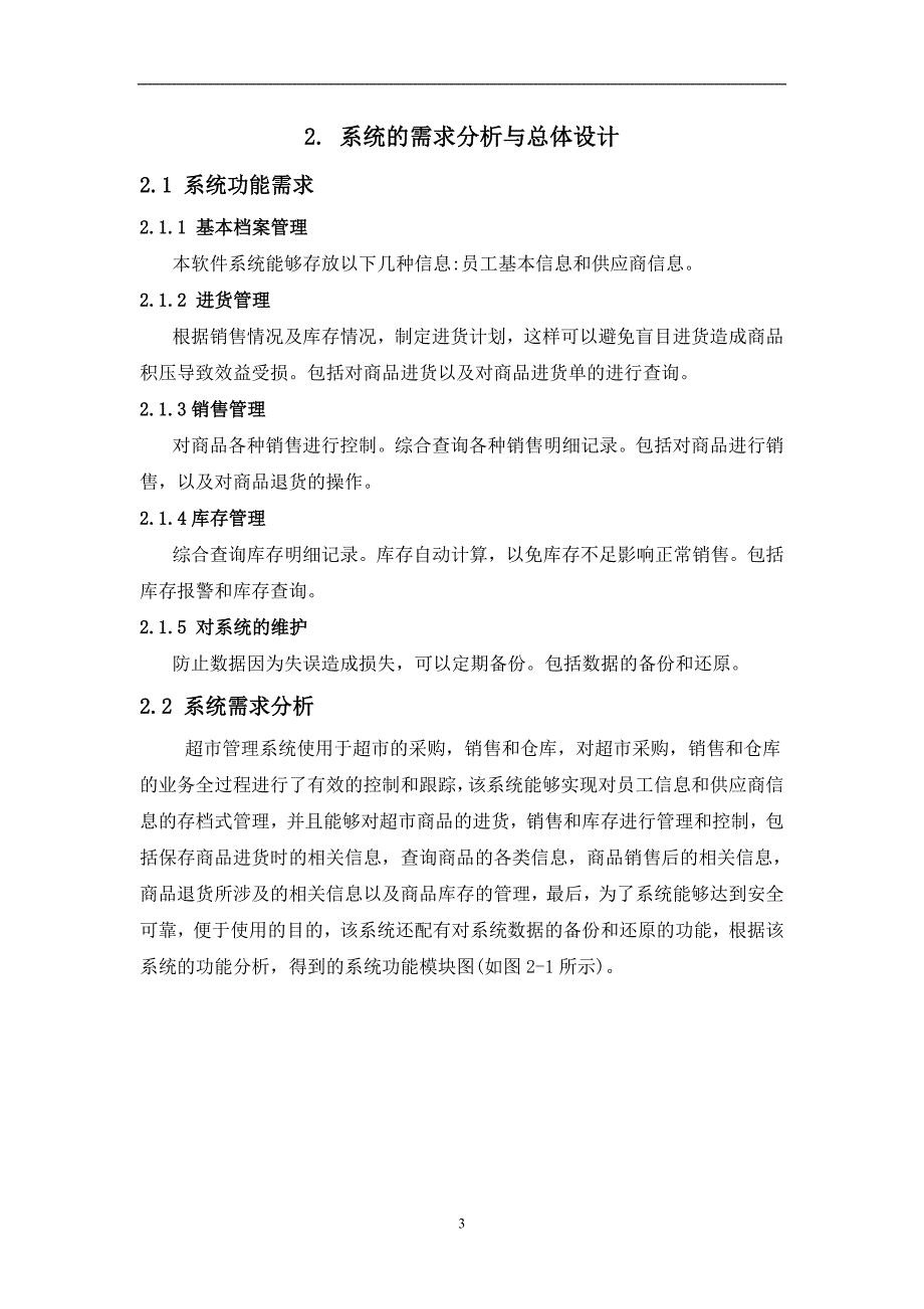 超市进销存管理系统的设计与实现毕业论文_第3页