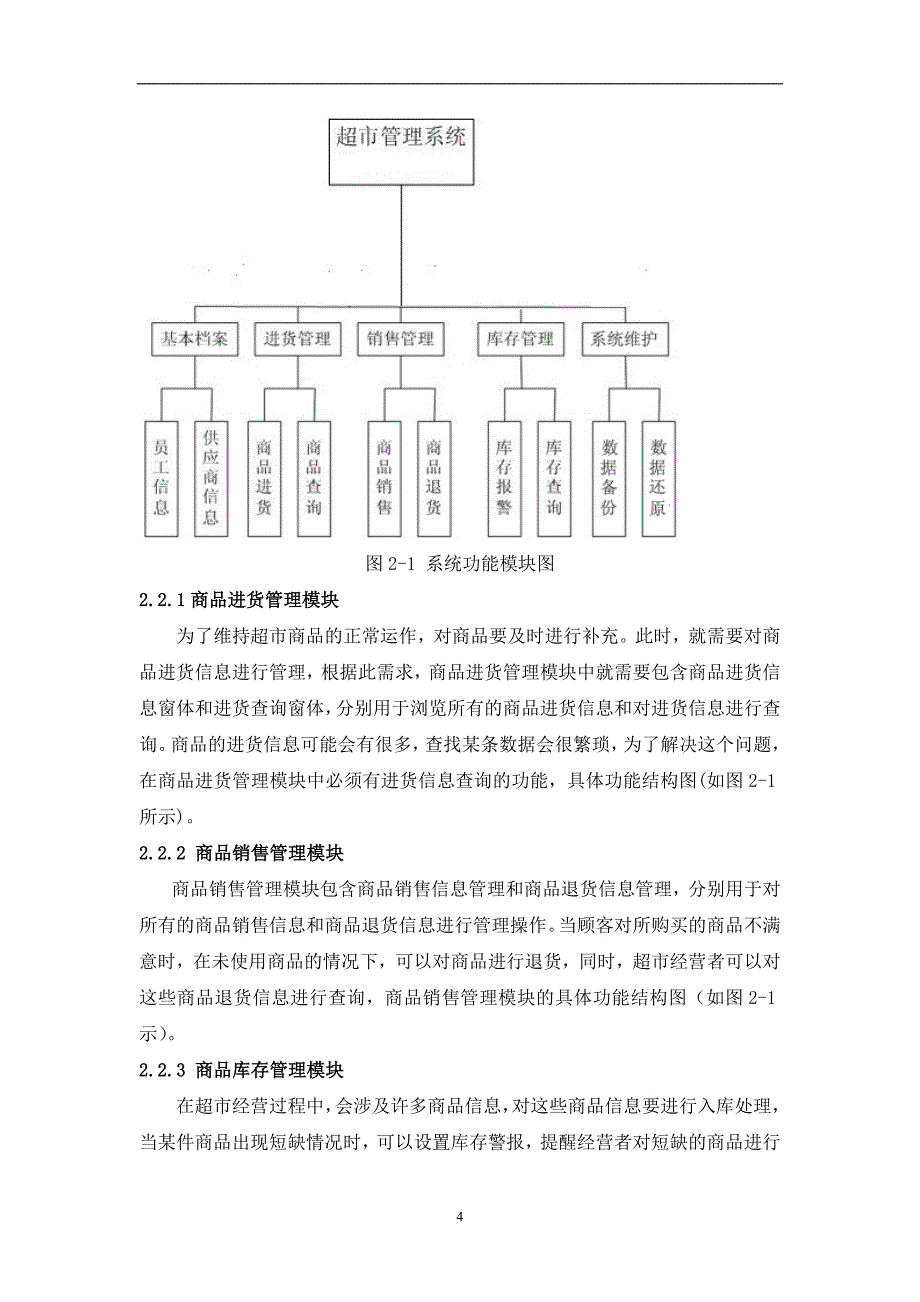 超市进销存管理系统的设计与实现毕业论文_第4页