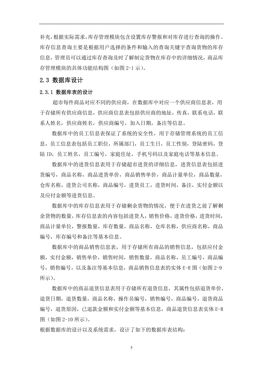 超市进销存管理系统的设计与实现毕业论文_第5页