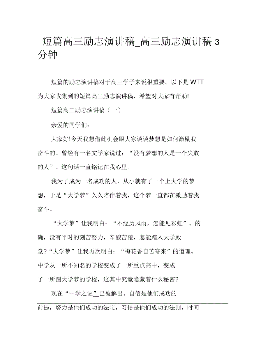 短篇高三励志演讲稿高三励志演讲稿3分钟_第1页