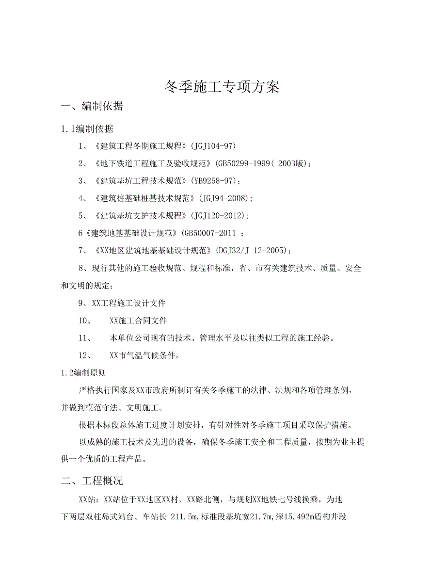 地铁冬季施工方案(DOC 23页)_第3页