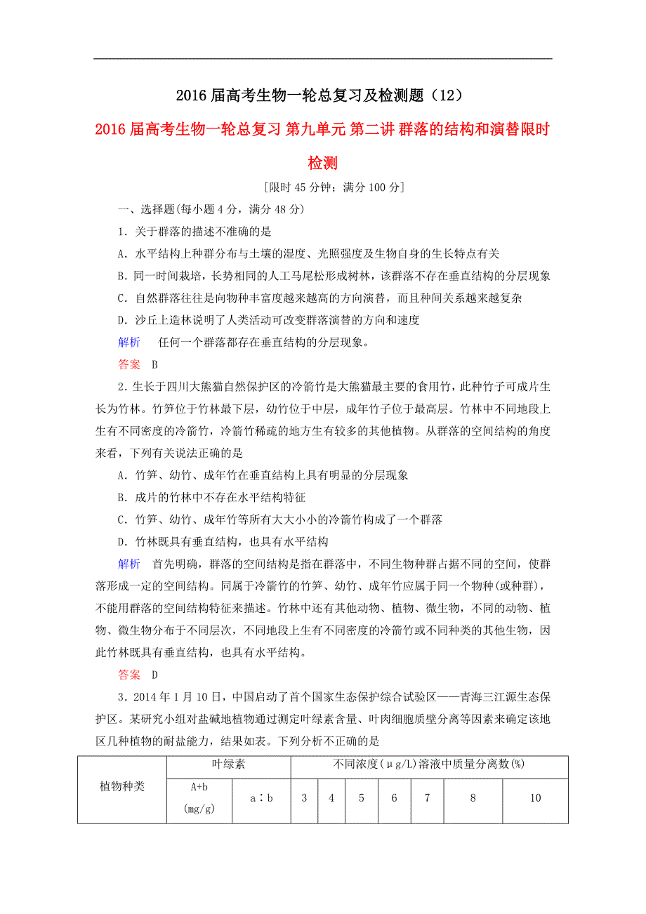 2016届高考生物一轮总复习及检测题 (12).doc_第1页