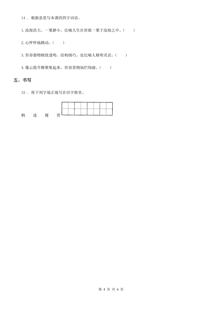 部编版语文五年级上册9 猎人海力布课时测评卷_第4页