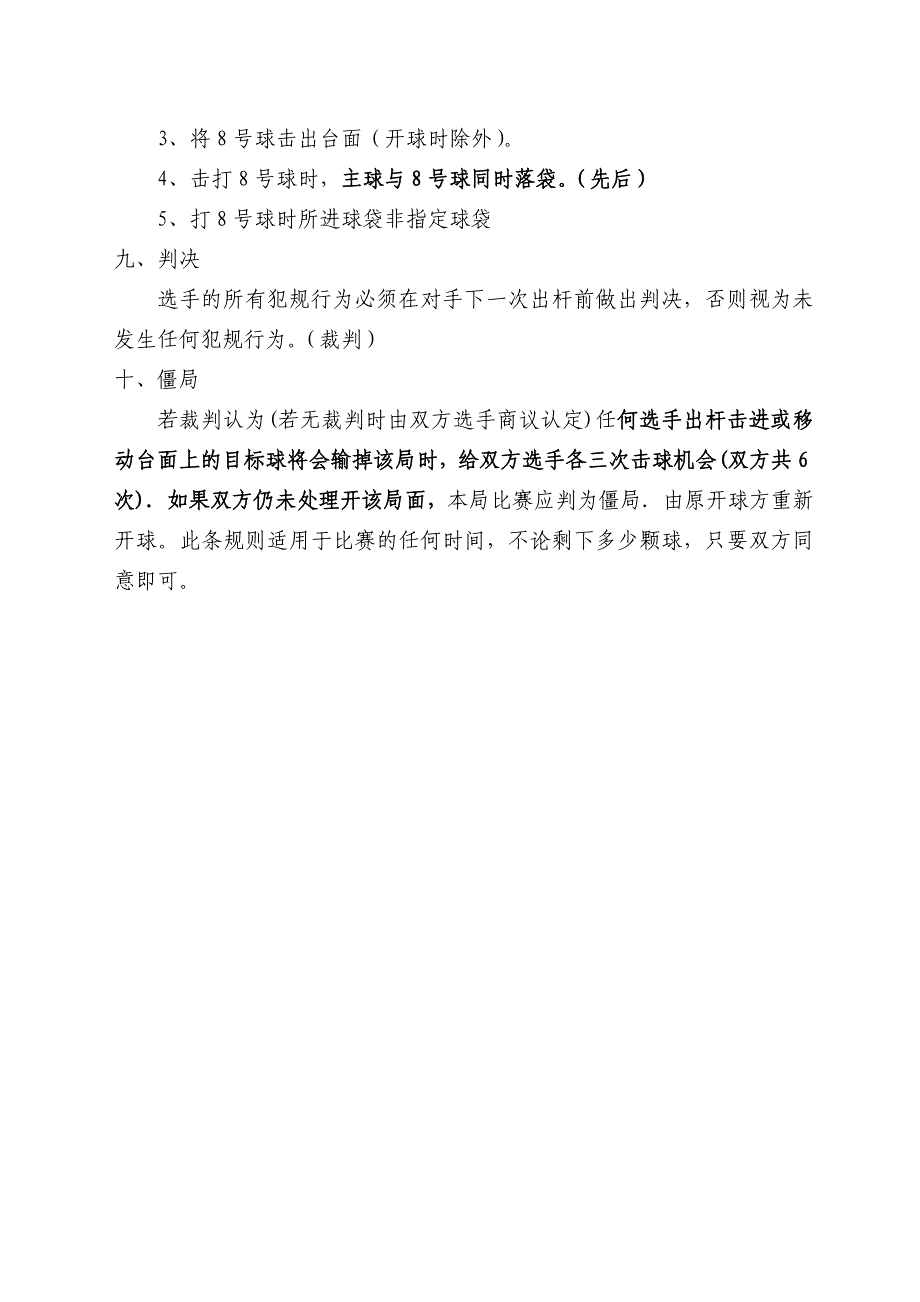 中国台球协会中式8球比赛规则_第4页