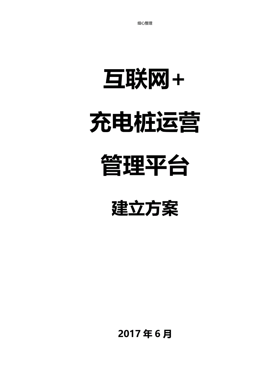 互联网充电桩解决方案_第1页