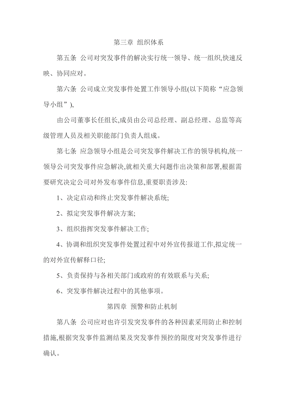 湖南湘雅百合置业有限公司突发事件应急预案管理制度.doc_第2页