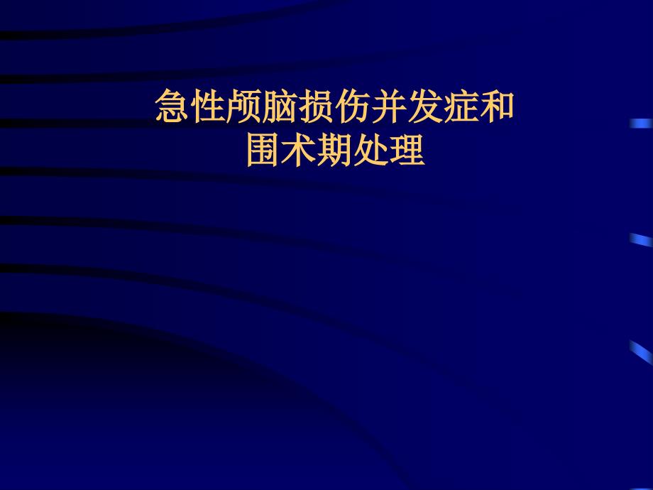 急性颅脑损伤并发症_第1页