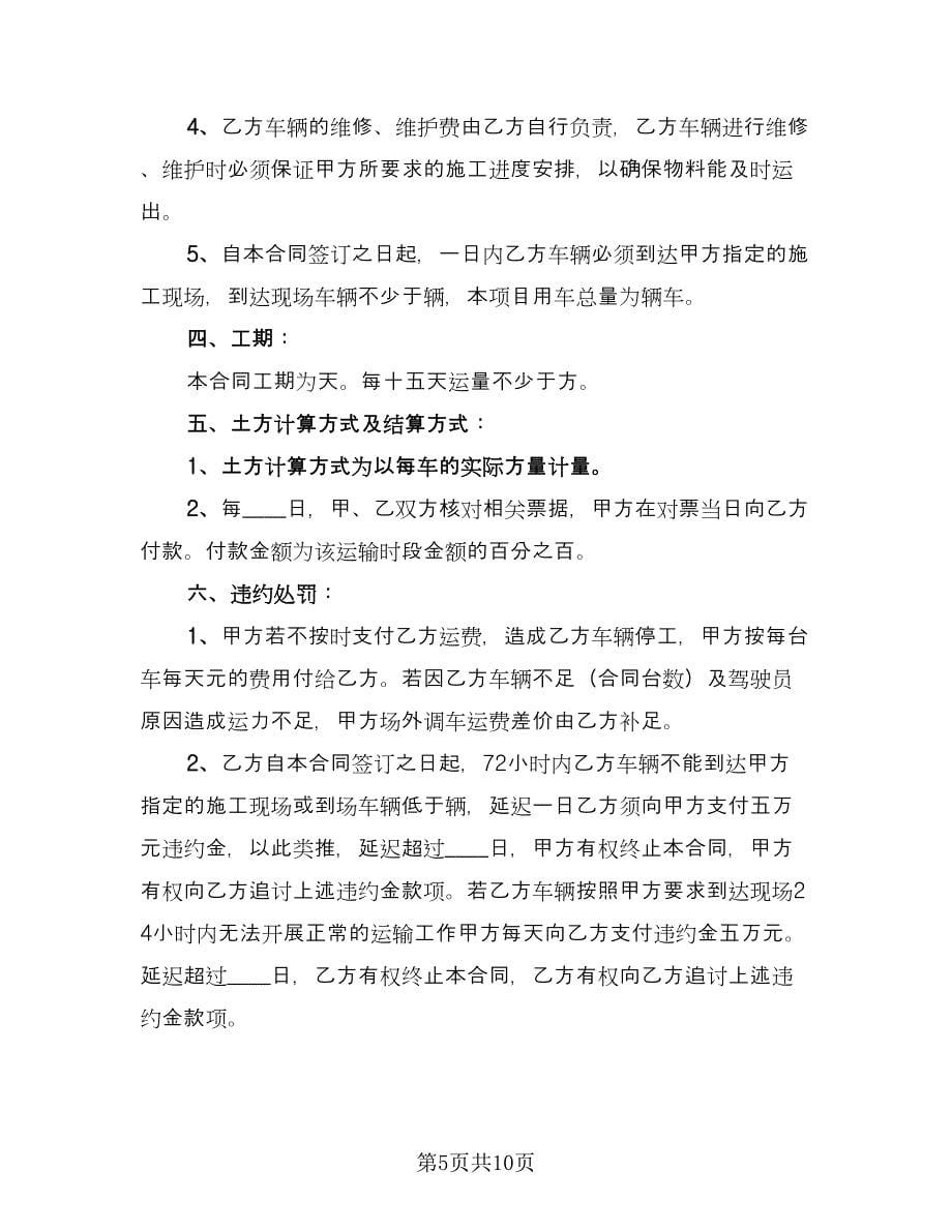 工程车辆运输合同例文（4篇）.doc_第5页