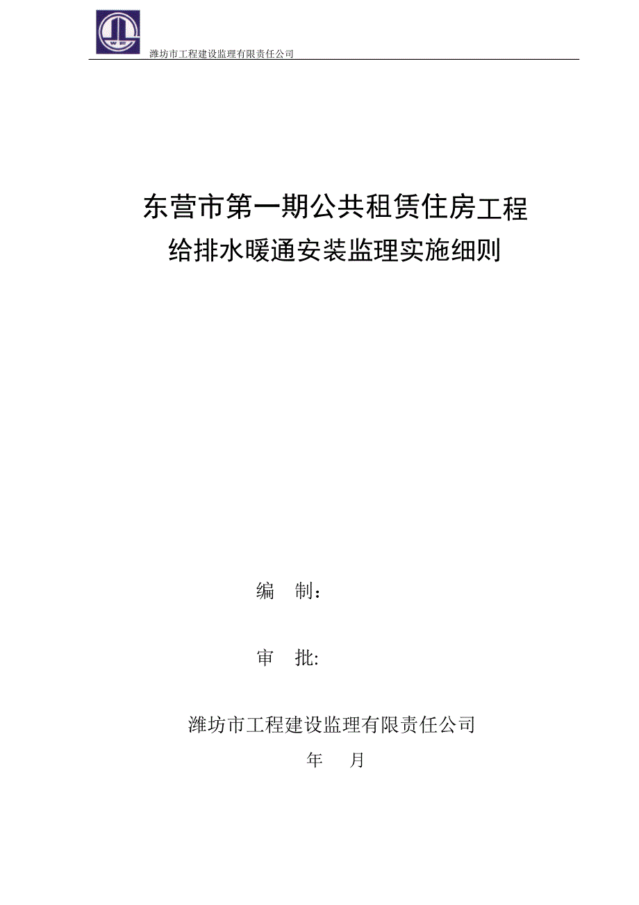 安装工程监理细则给排水_第1页