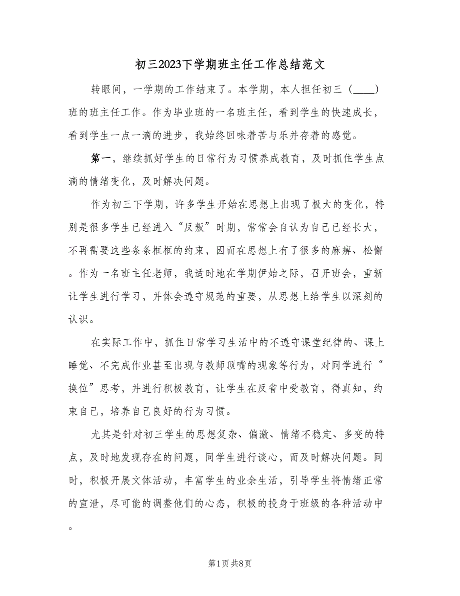 初三2023下学期班主任工作总结范文（二篇）_第1页