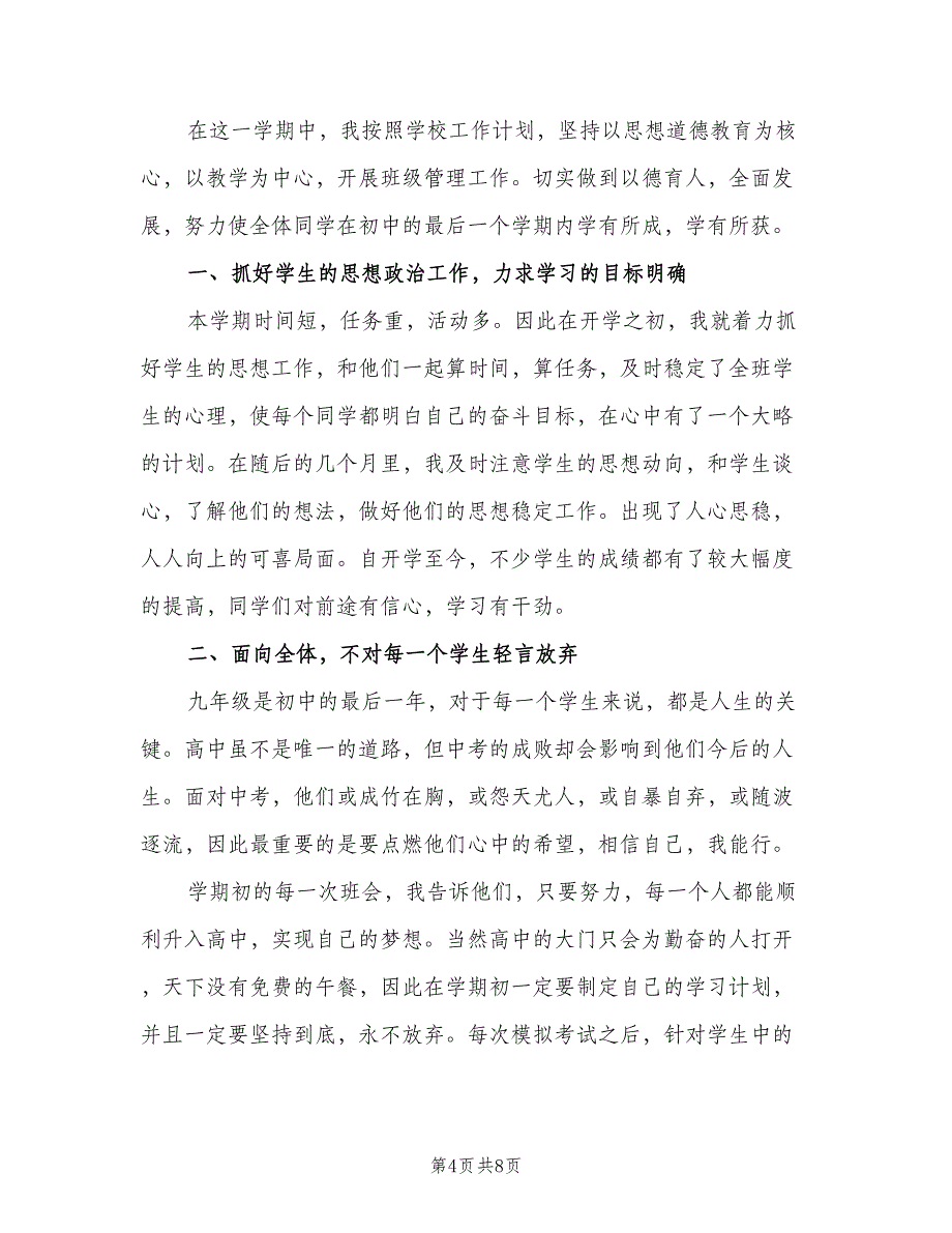 初三2023下学期班主任工作总结范文（二篇）_第4页