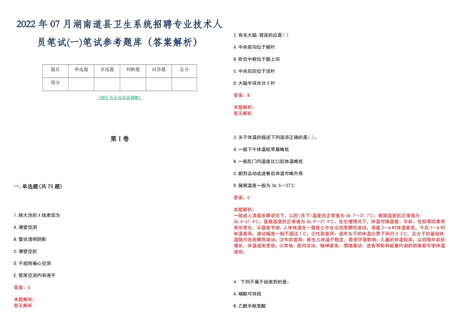 2022年07月湖南道县卫生系统招聘专业技术人员笔试(一)笔试参考题库（答案解析）_第1页