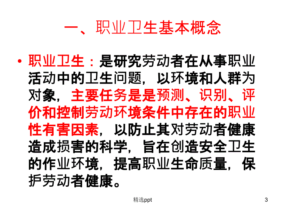 职业病危害防治基本知识课件_第3页