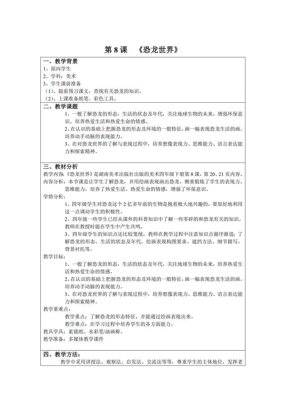 四年级美术下册第8课《恐龙世界》.doc_第1页