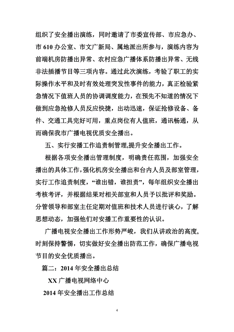 广播电视安全播出总结_第4页