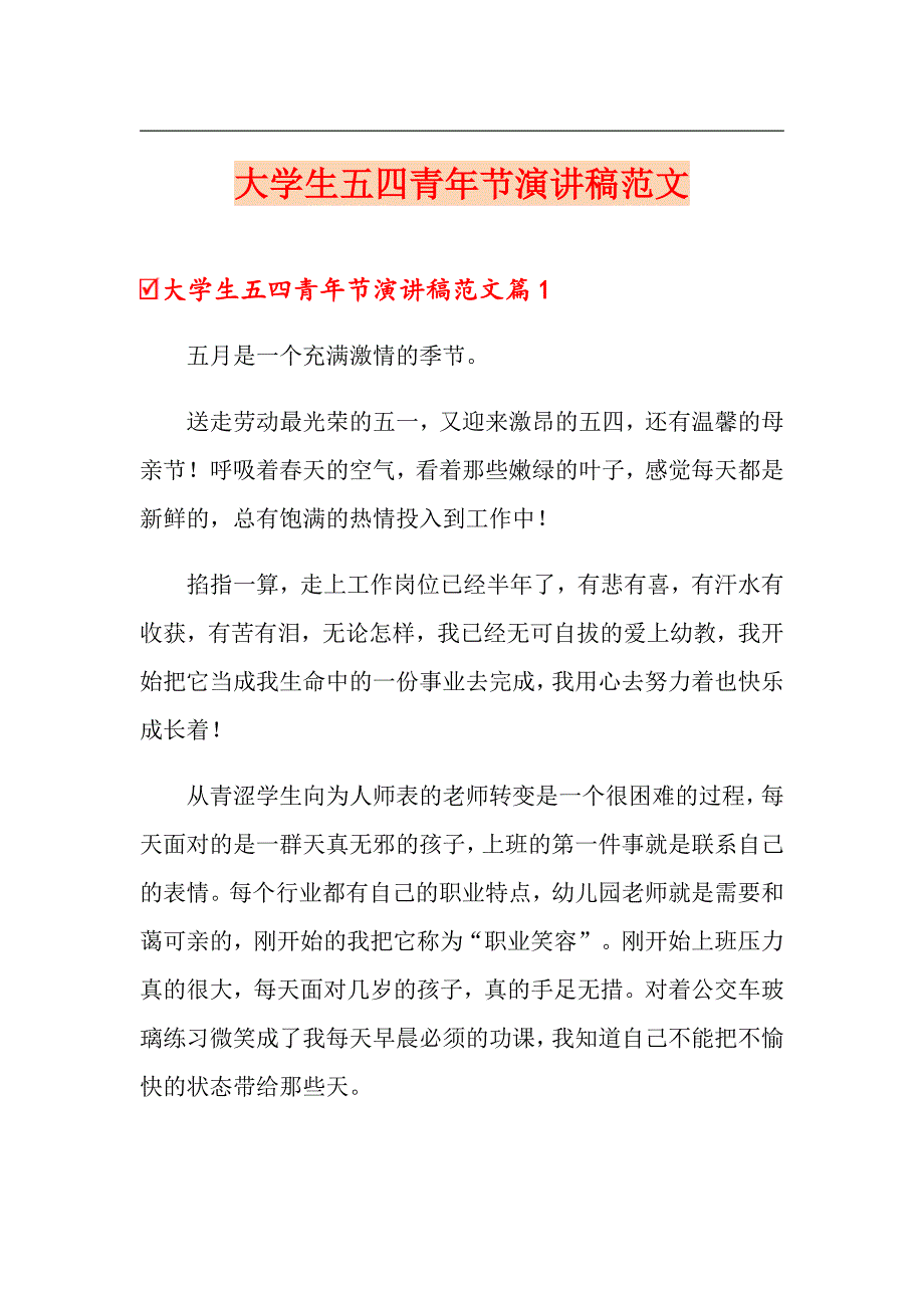 大学生五四青年节演讲稿范文_第1页