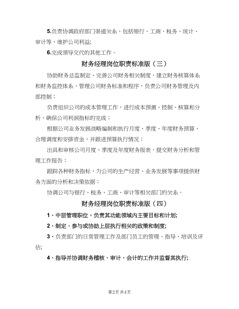 财务经理岗位职责标准版（五篇）_第2页