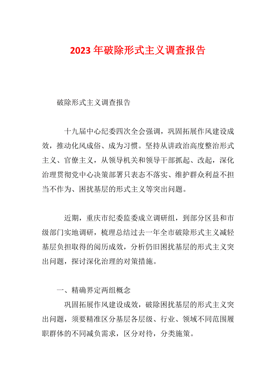 2023年破除形式主义调查报告_第1页