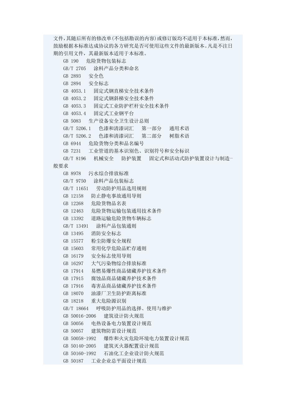 涂料生产企业安全技术规程_第3页