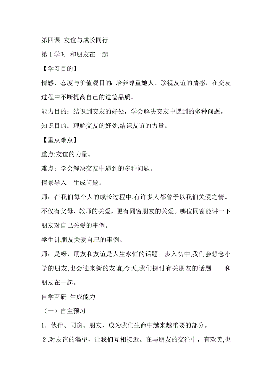 七年级道德与法治--第四课-友谊与成长同行_第1页