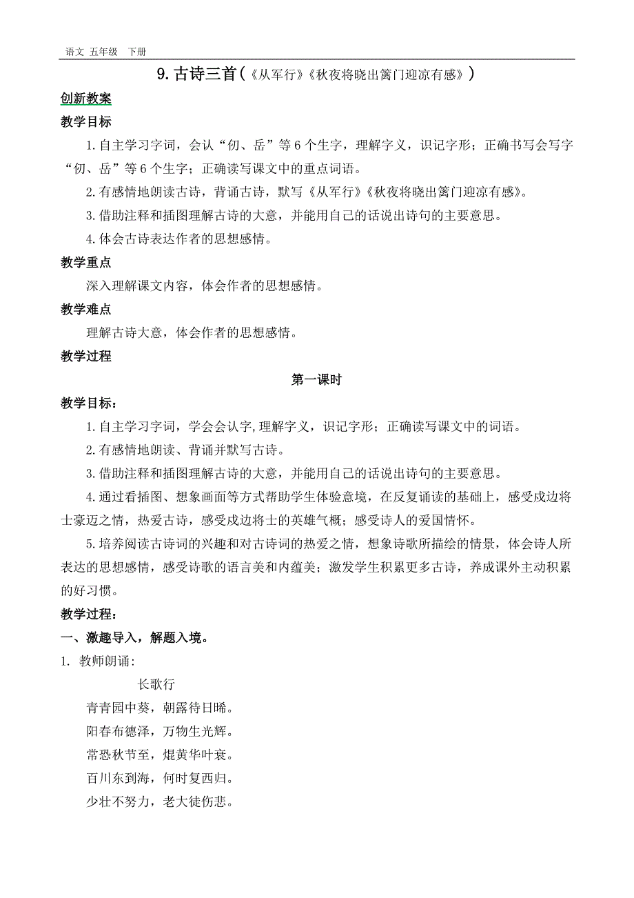 最新部编版五年级语文下册课件-第3单元-9-古诗三首-创新教案_第1页