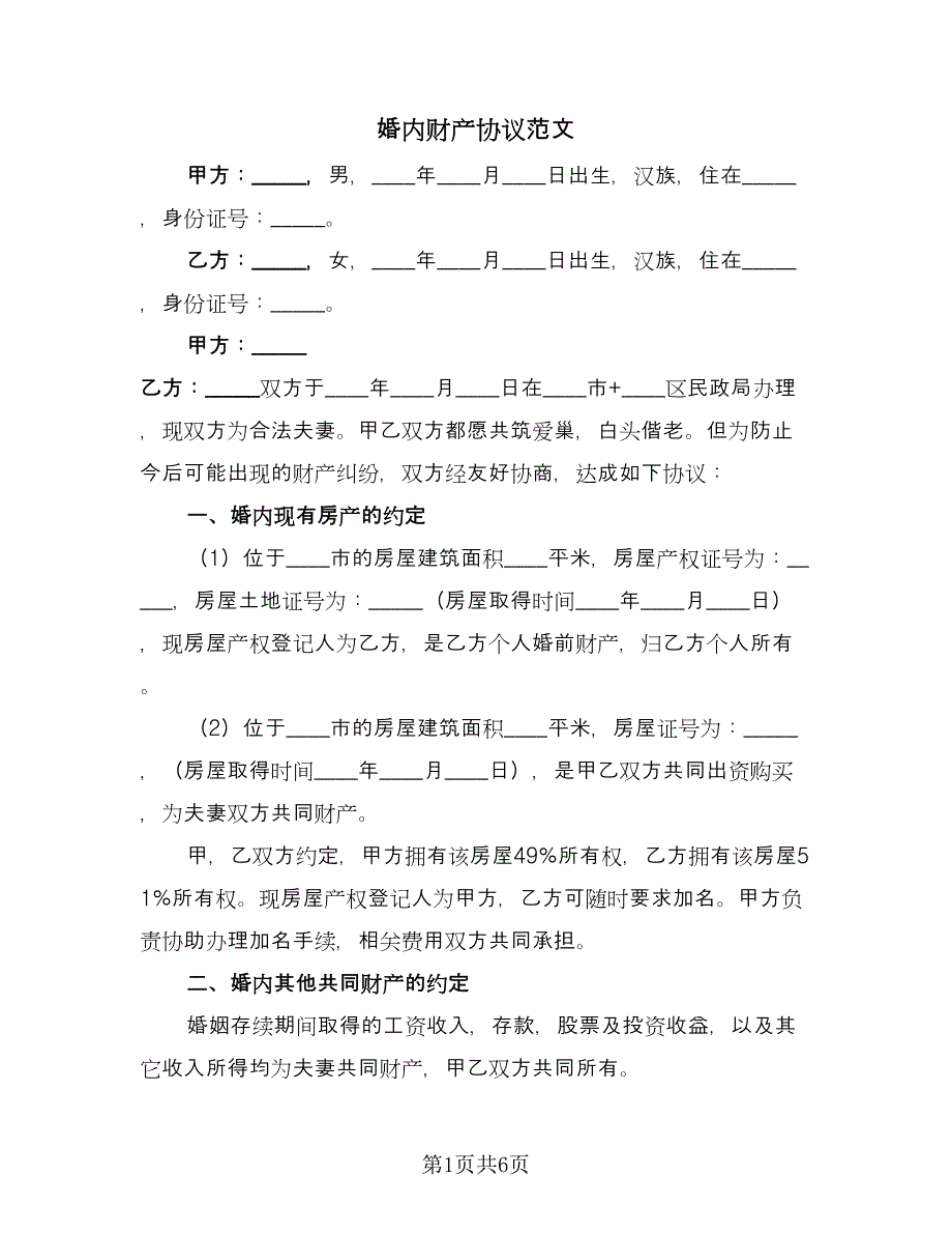 婚内财产协议范文（四篇）.doc_第1页